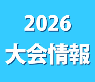 大会情報のイメージ